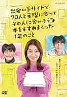 瀧本美織　出会い系サイトで70人と実際に会って本をすすめまくった1年のことDVD 出会い系サイトで70人と実際に会ってその人に合いそうな本を